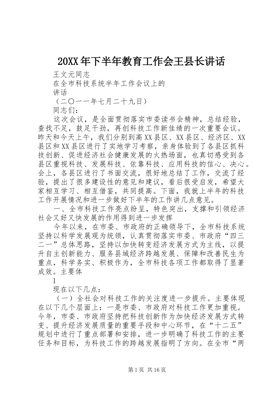 20XX年下半年教育工作会王县长讲话发言(3)_第1页