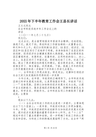 20XX年下半年教育工作会王县长讲话发言(3)