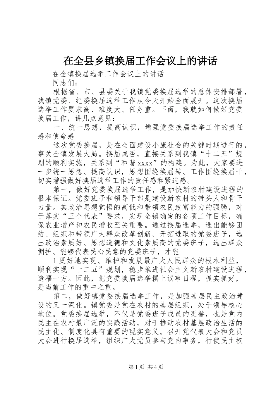 在全县乡镇换届工作会议上的讲话发言_第1页