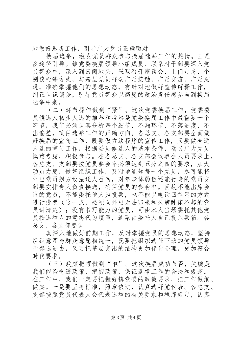 在全县乡镇换届工作会议上的讲话发言_第3页