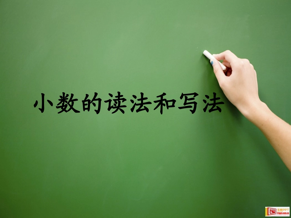 小学数学2011版本小学四年级小数的读法和写法课件_第1页