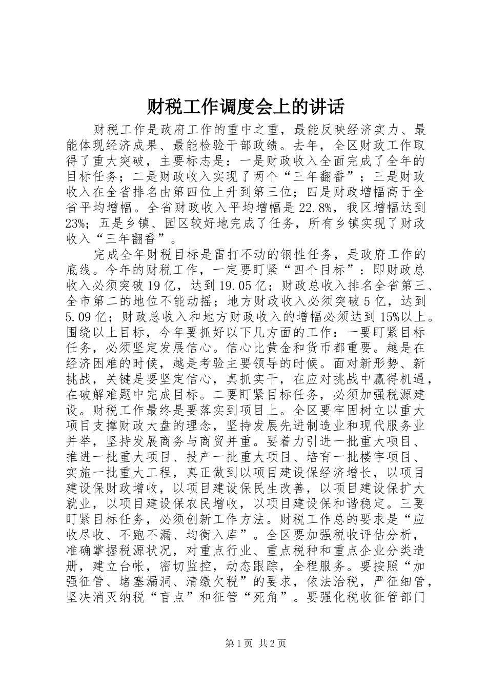 财税工作调度会上的讲话发言_第1页