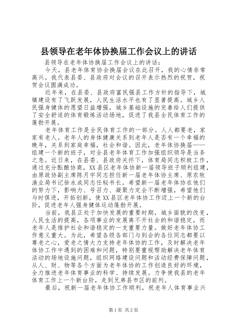 县领导在老年体协换届工作会议上的讲话发言_第1页
