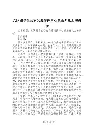支队领导在公安交通指挥中心奠基典礼上的讲话发言