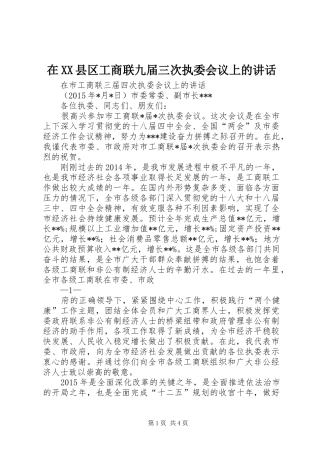 在XX县区工商联九届三次执委会议上的讲话发言