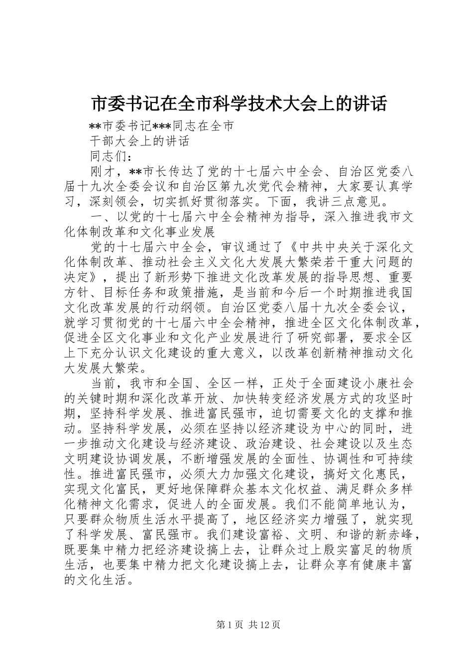 市委书记在全市科学技术大会上的讲话发言_第1页