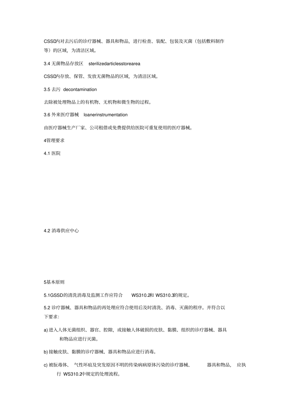 WS3102009医院消毒供应中心第1部分：管理规范_第2页