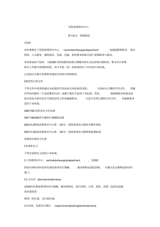 WS3102009医院消毒供应中心第1部分：管理规范