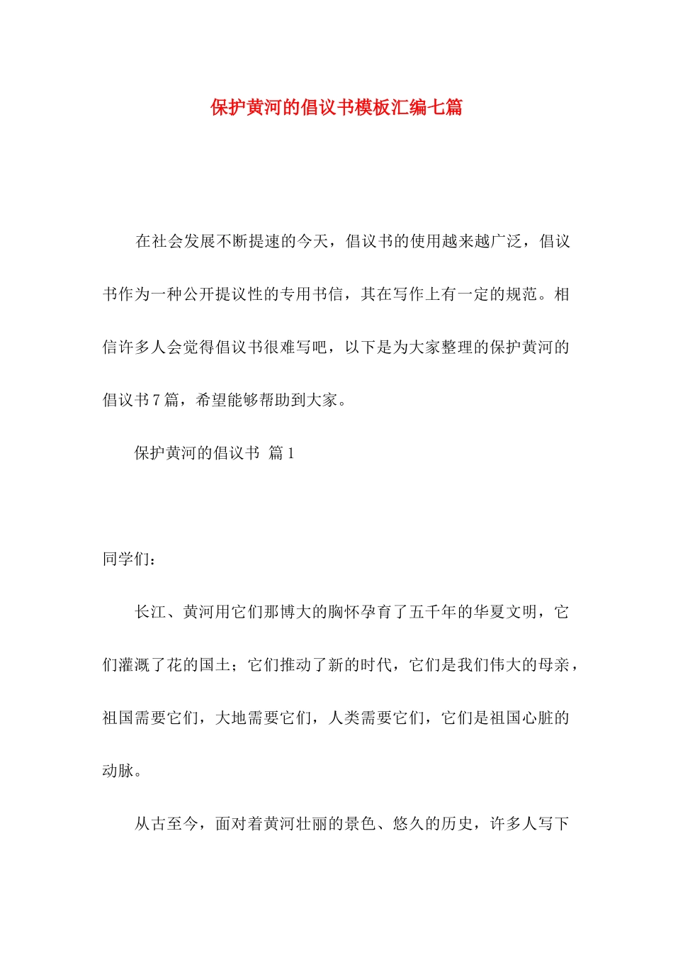 保护黄河的倡议书模板汇编七篇_第1页