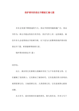 保护黄河的倡议书模板汇编七篇