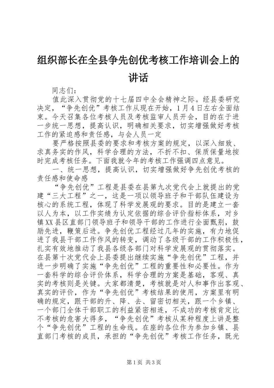 组织部长在全县争先创优考核工作培训会上的讲话发言_第1页