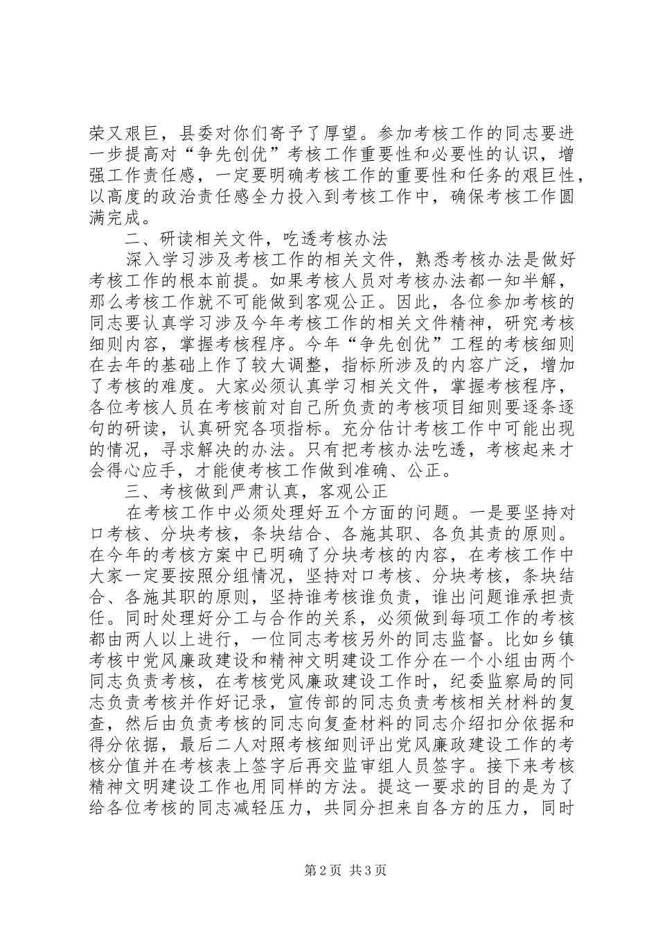 组织部长在全县争先创优考核工作培训会上的讲话发言_第2页
