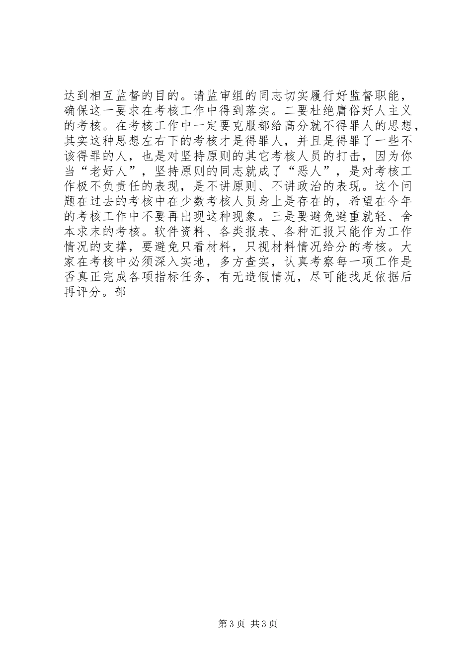 组织部长在全县争先创优考核工作培训会上的讲话发言_第3页