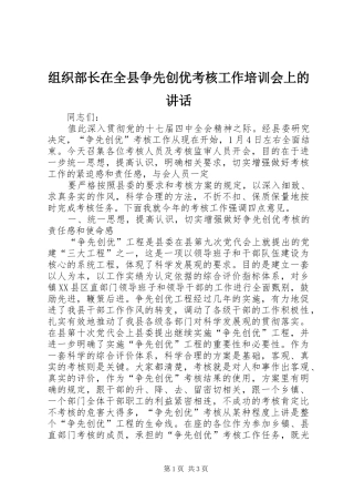 组织部长在全县争先创优考核工作培训会上的讲话发言