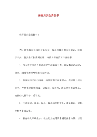 保育员安全责任书