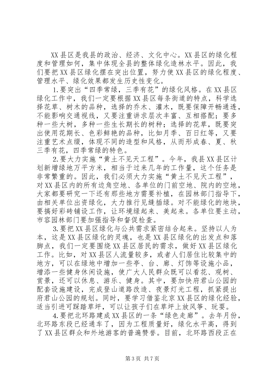 在全县绿化造林动员大会上的讲话发言_第3页