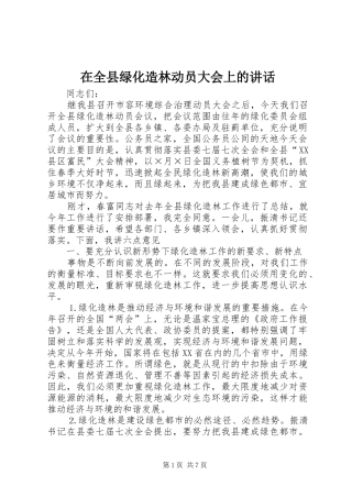 在全县绿化造林动员大会上的讲话发言