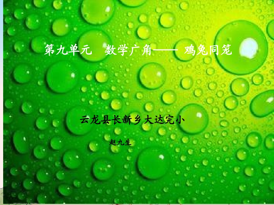小学数学2011版本小学四年级数学广角——《鸡兔同笼》ppt_第1页