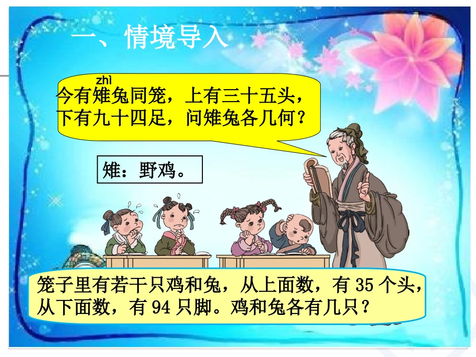 小学数学2011版本小学四年级数学广角——《鸡兔同笼》ppt_第2页