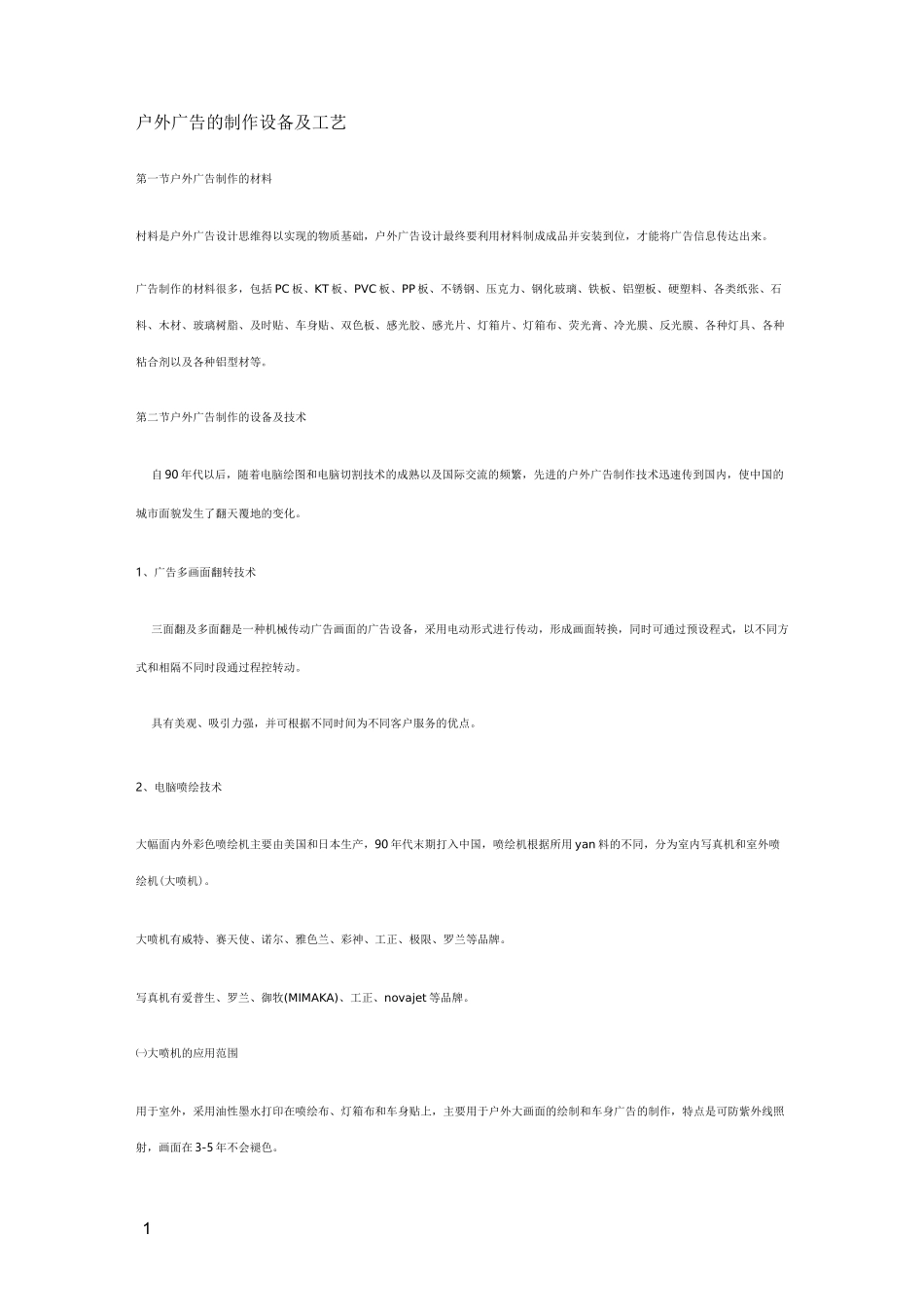 户外广告的制作设备及工艺 _第1页
