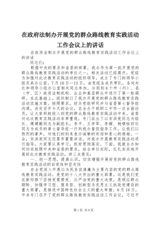 在政府法制办开展党的群众路线教育实践活动工作会议上的讲话发言