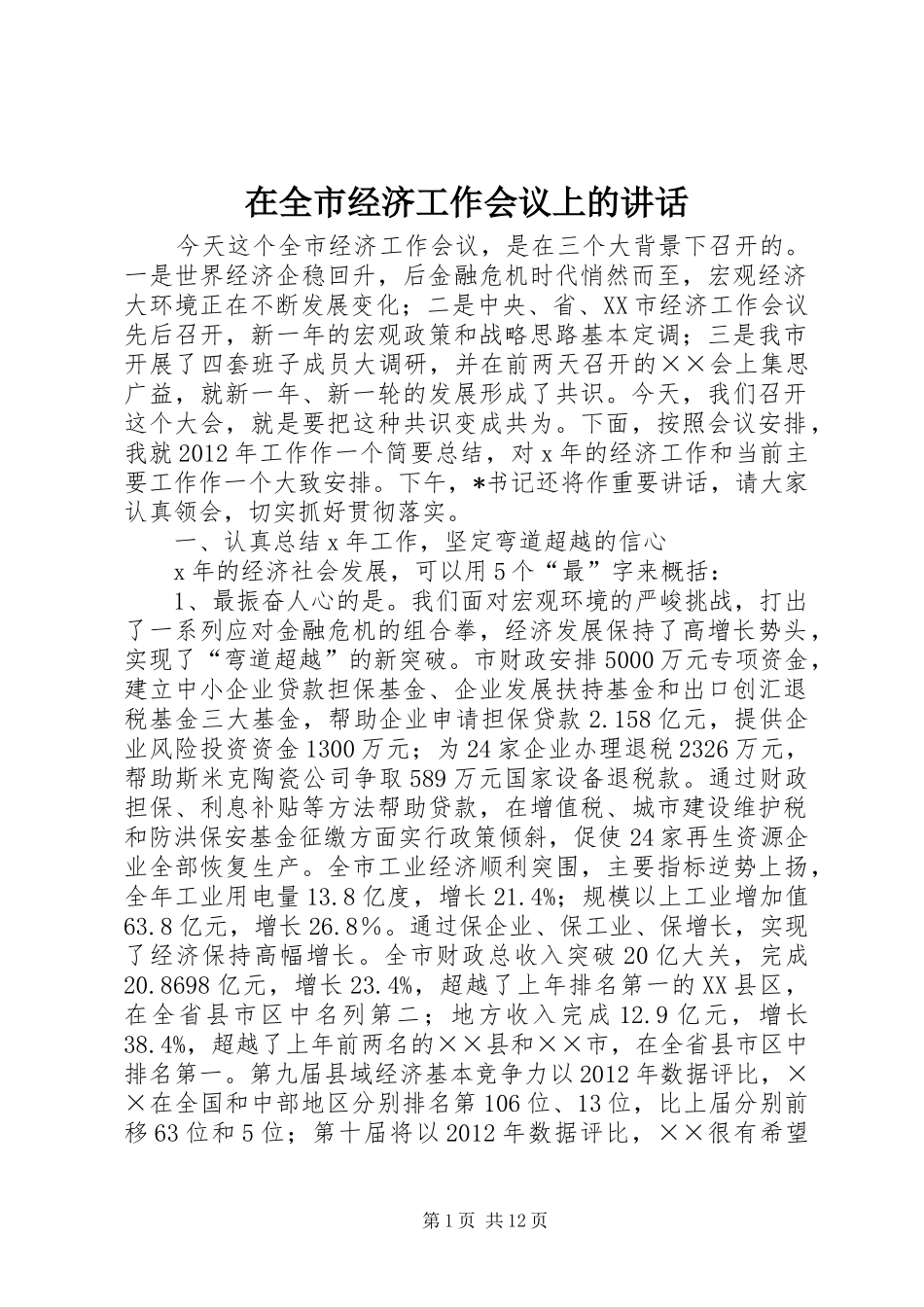 在全市经济工作会议上的讲话发言_第1页