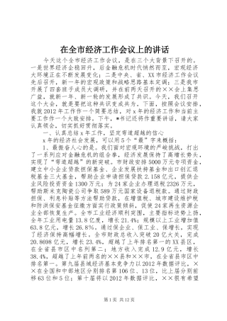在全市经济工作会议上的讲话发言