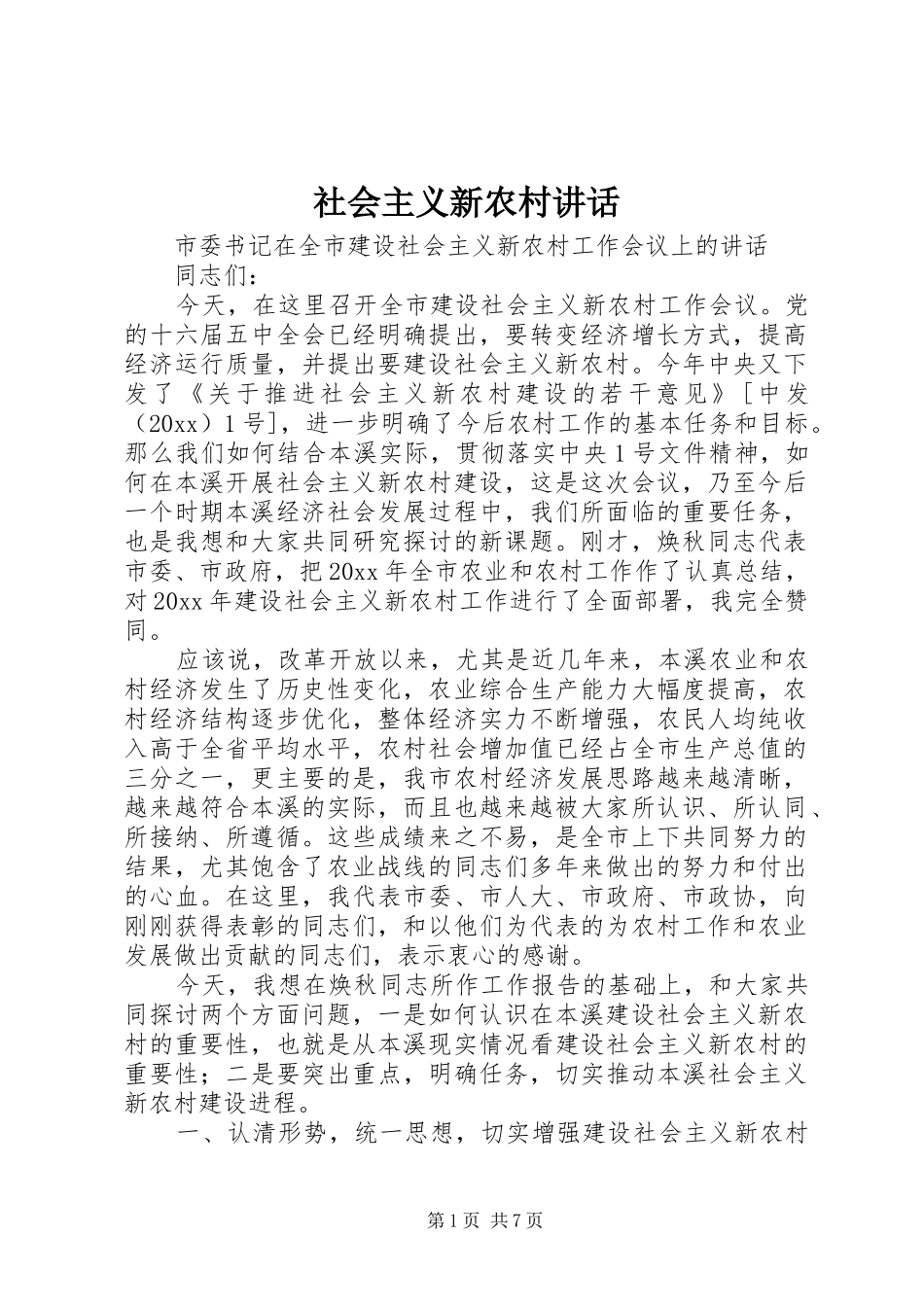 社会主义新农村讲话发言_第1页