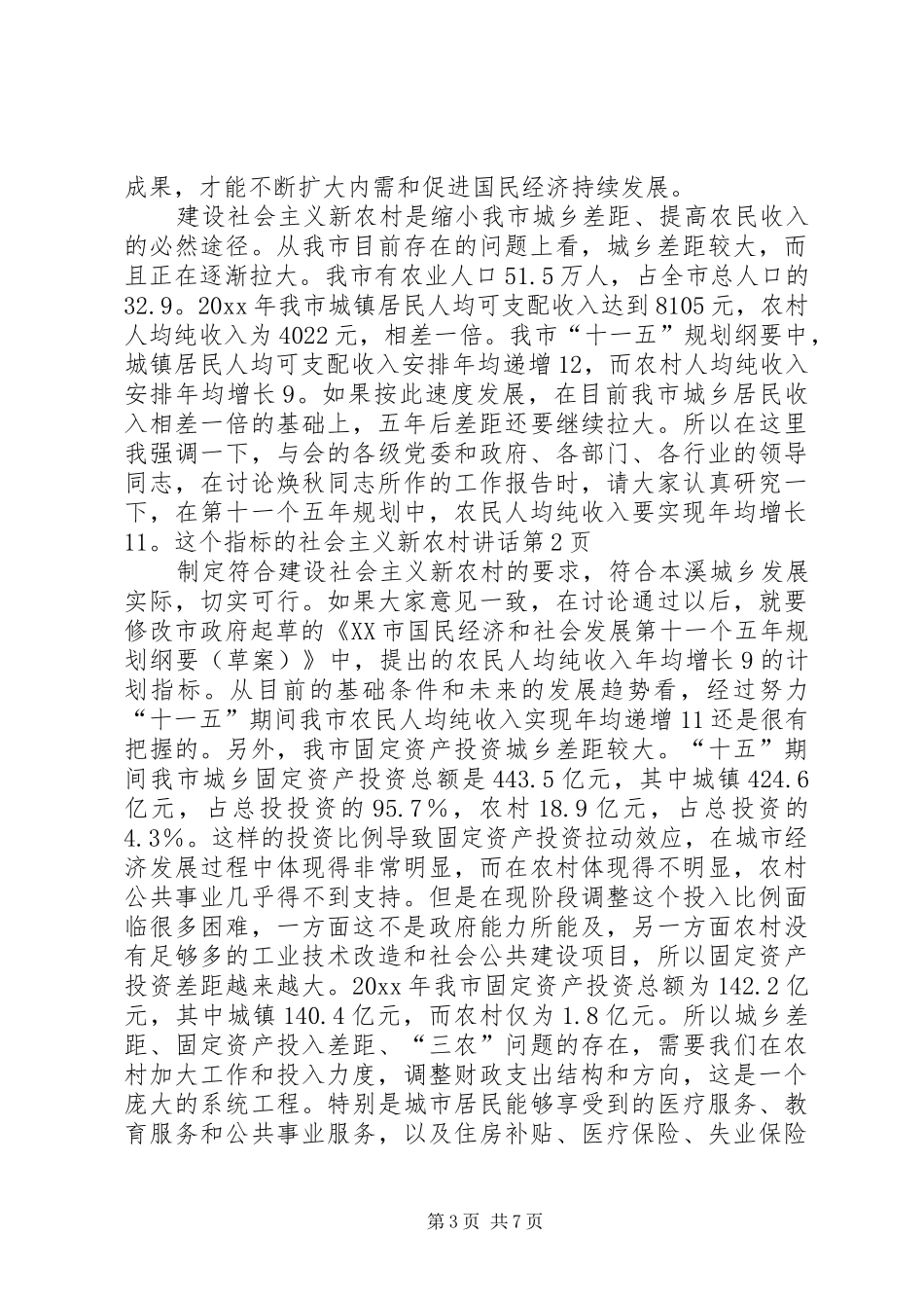 社会主义新农村讲话发言_第3页