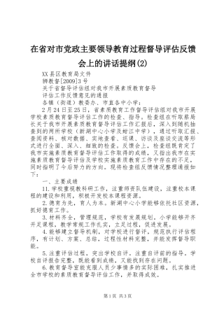 在省对市党政主要领导教育过程督导评估反馈会上的讲话发言提纲