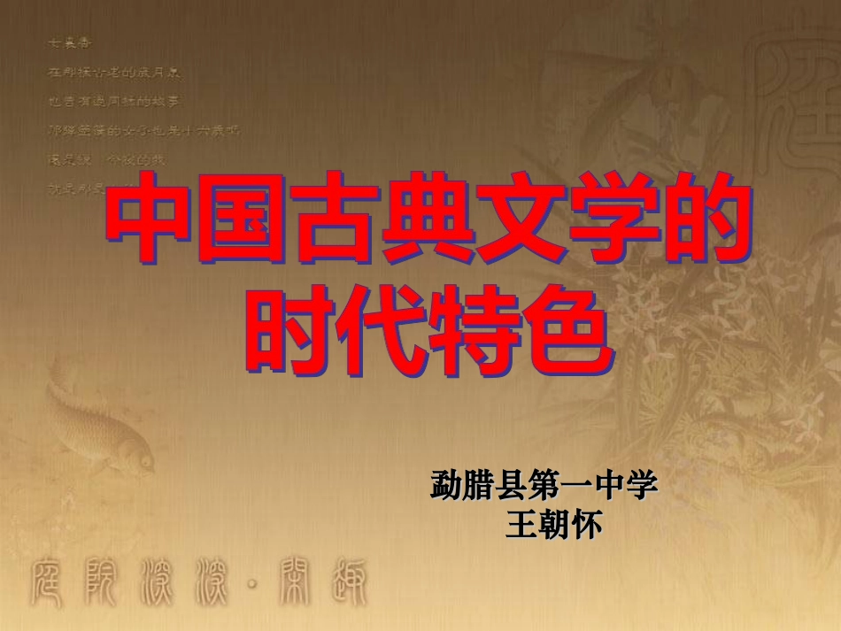 三中国古典文学的时代特色-(2)_第1页