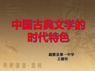 三中国古典文学的时代特色-(2)