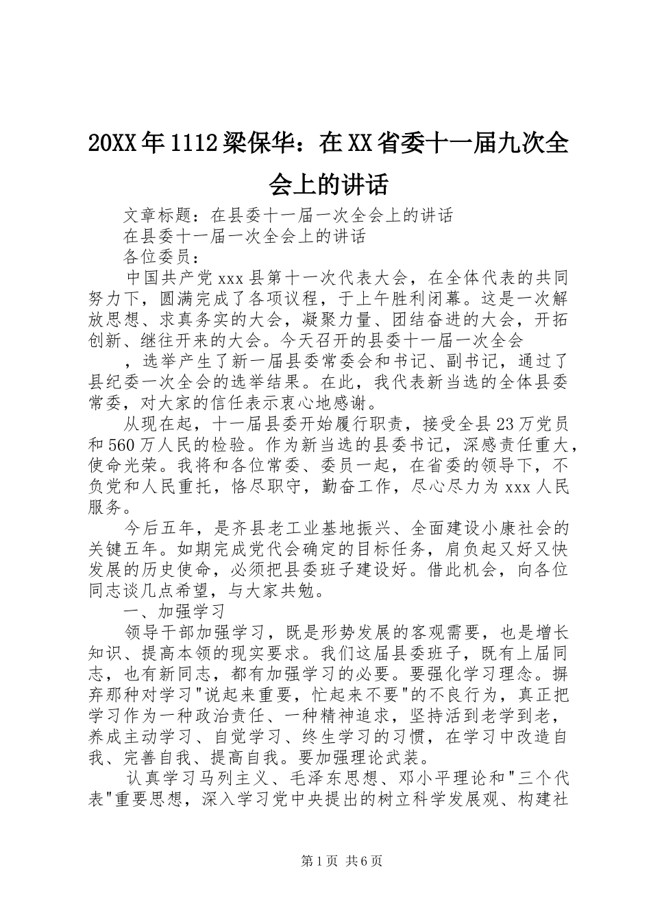 20XX年1112梁保华：在XX省委十一届九次全会上的讲话_第1页