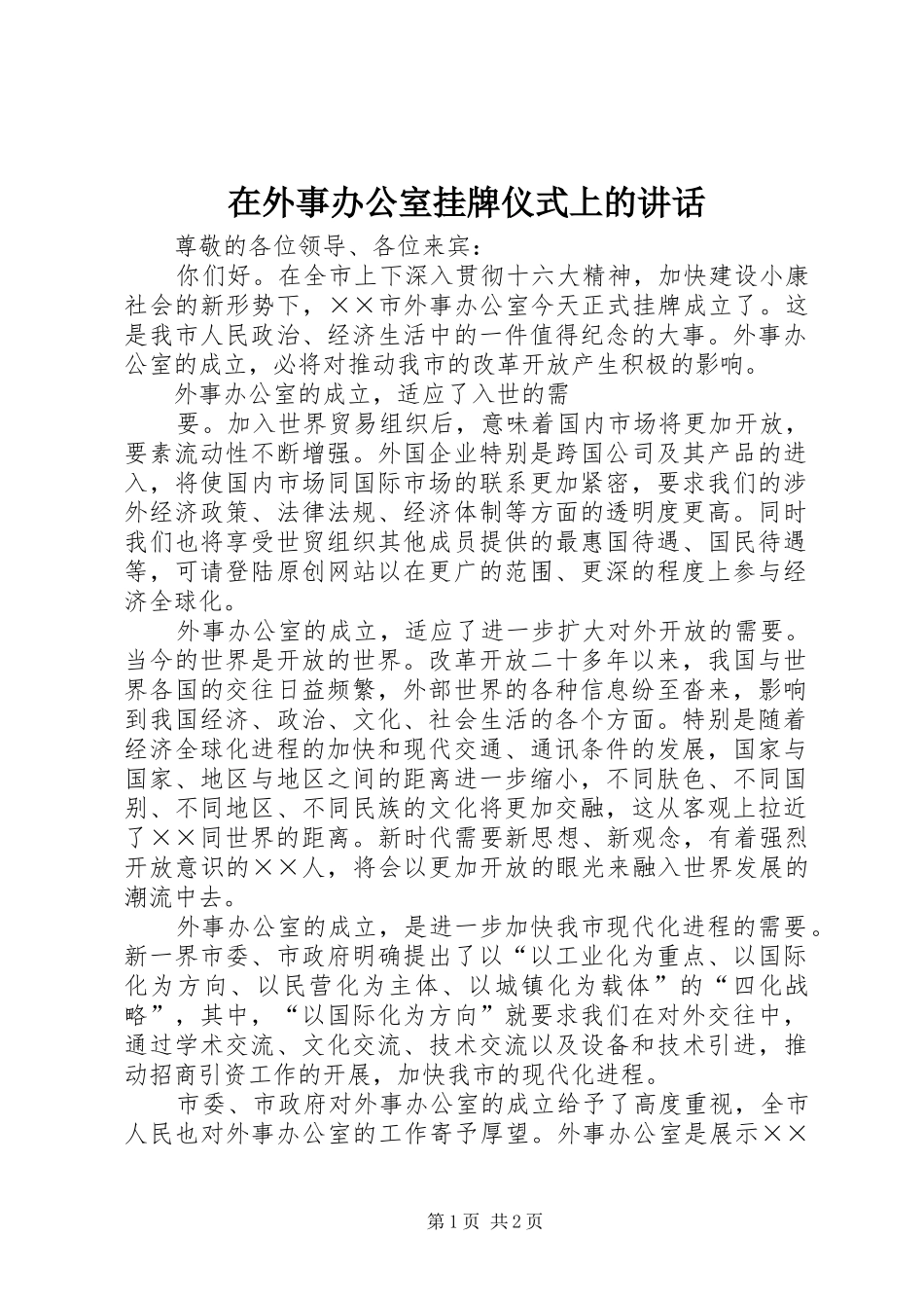 在外事办公室挂牌仪式上的讲话发言_第1页
