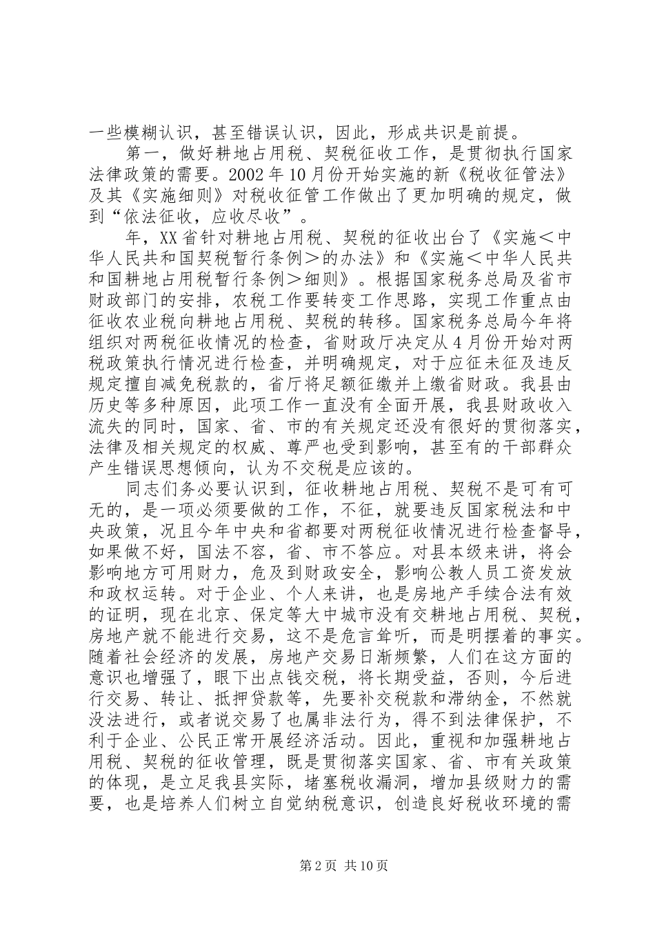 在全县耕地占用税、契税征收工作动员大会上的讲话_第2页