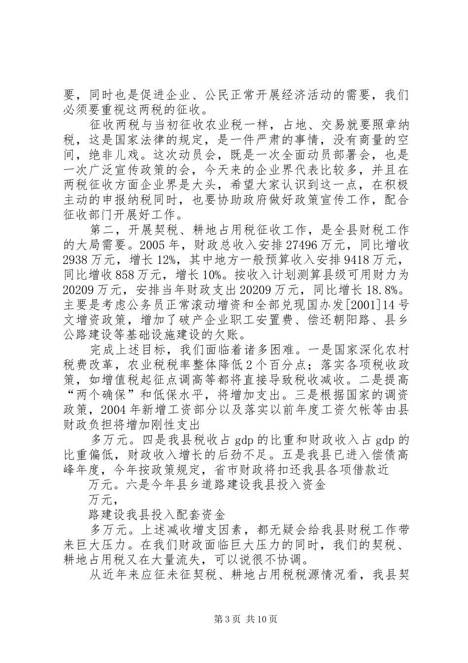 在全县耕地占用税、契税征收工作动员大会上的讲话_第3页