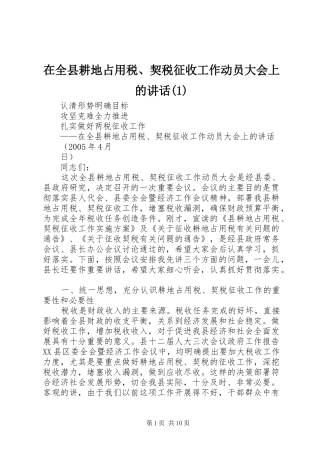在全县耕地占用税、契税征收工作动员大会上的讲话
