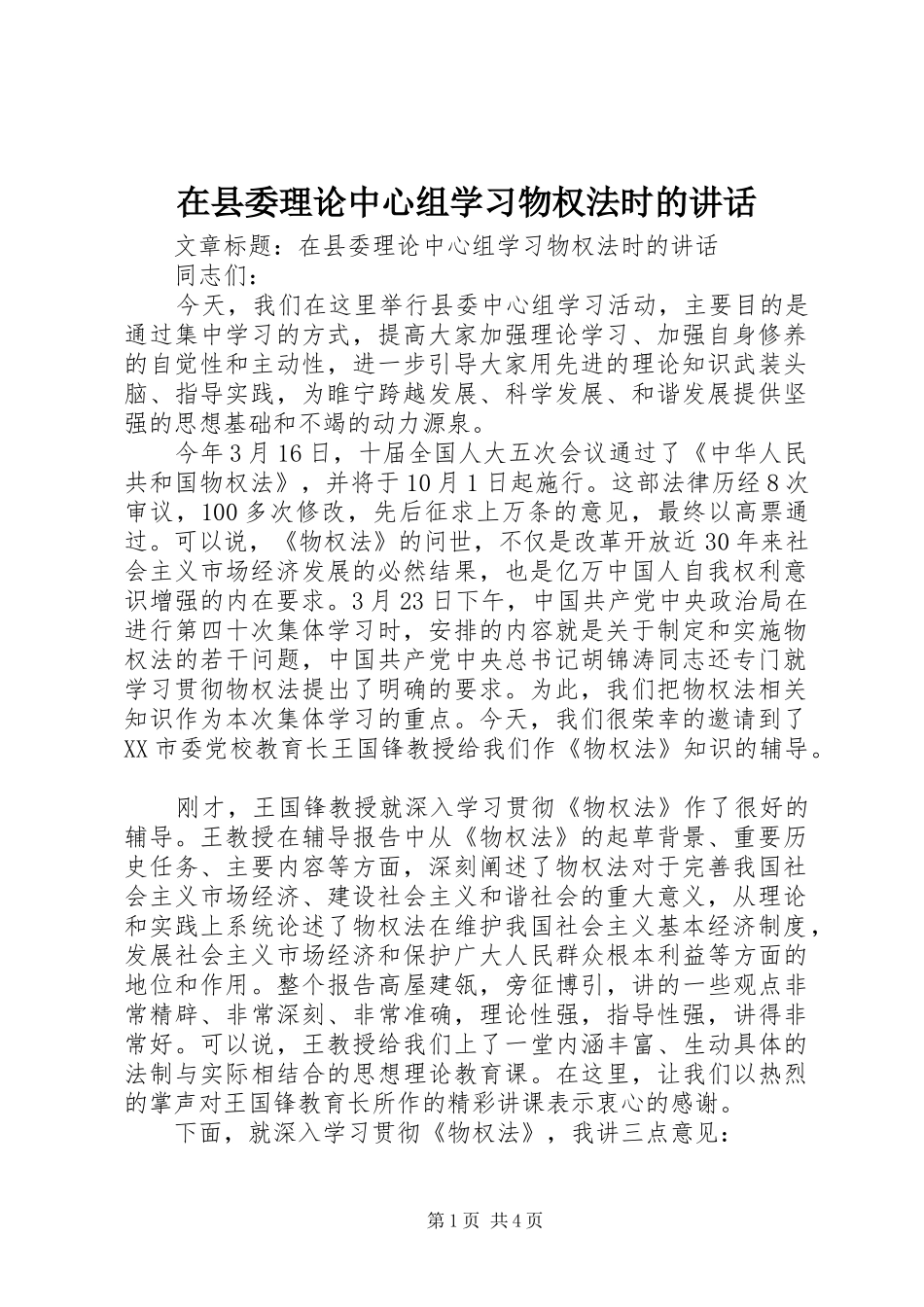 在县委理论中心组学习物权法时的讲话发言_第1页