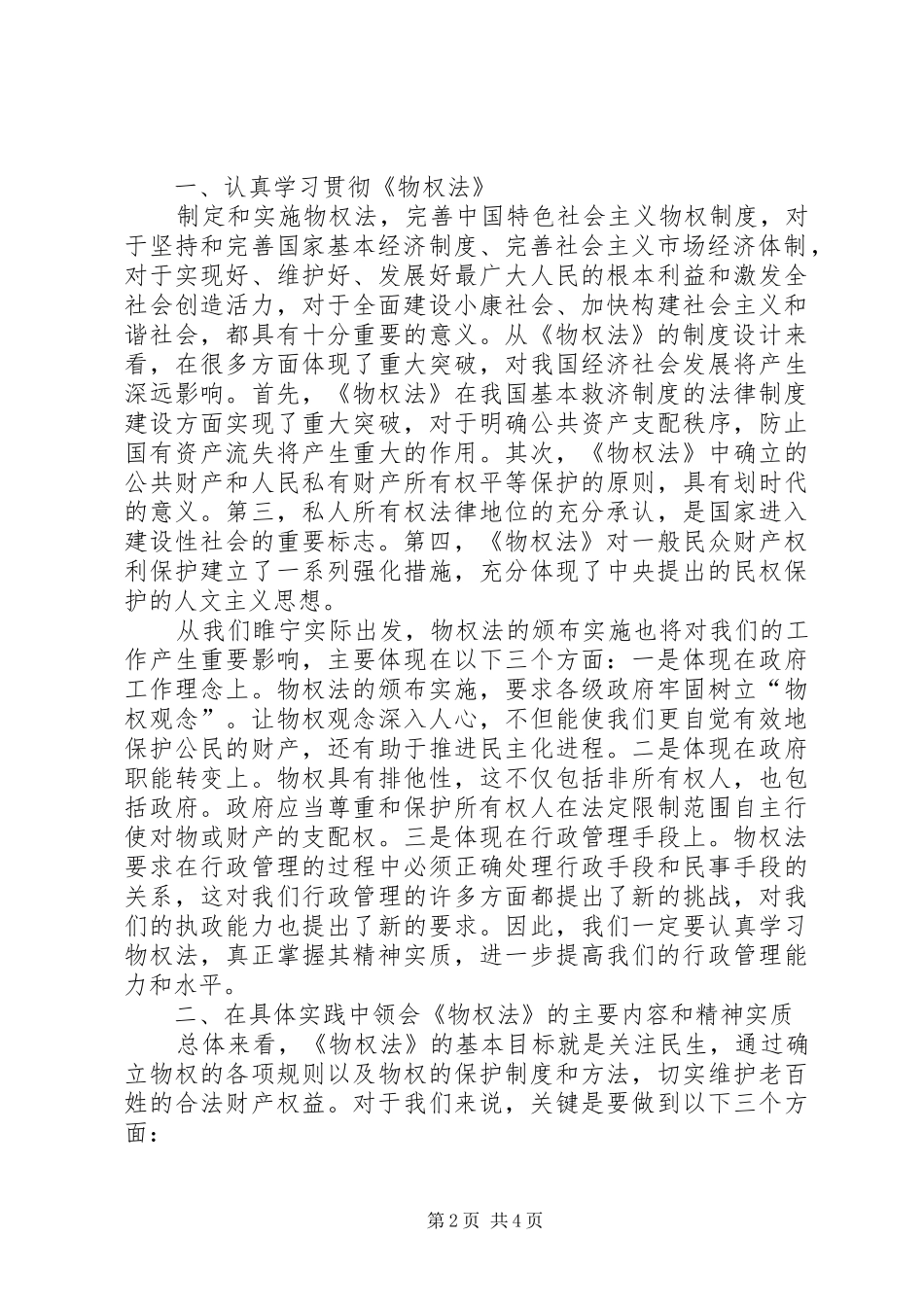 在县委理论中心组学习物权法时的讲话发言_第2页
