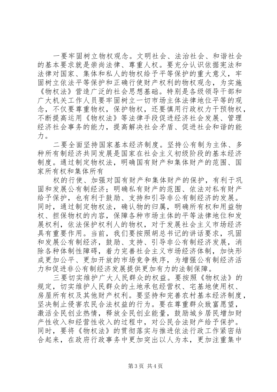 在县委理论中心组学习物权法时的讲话发言_第3页