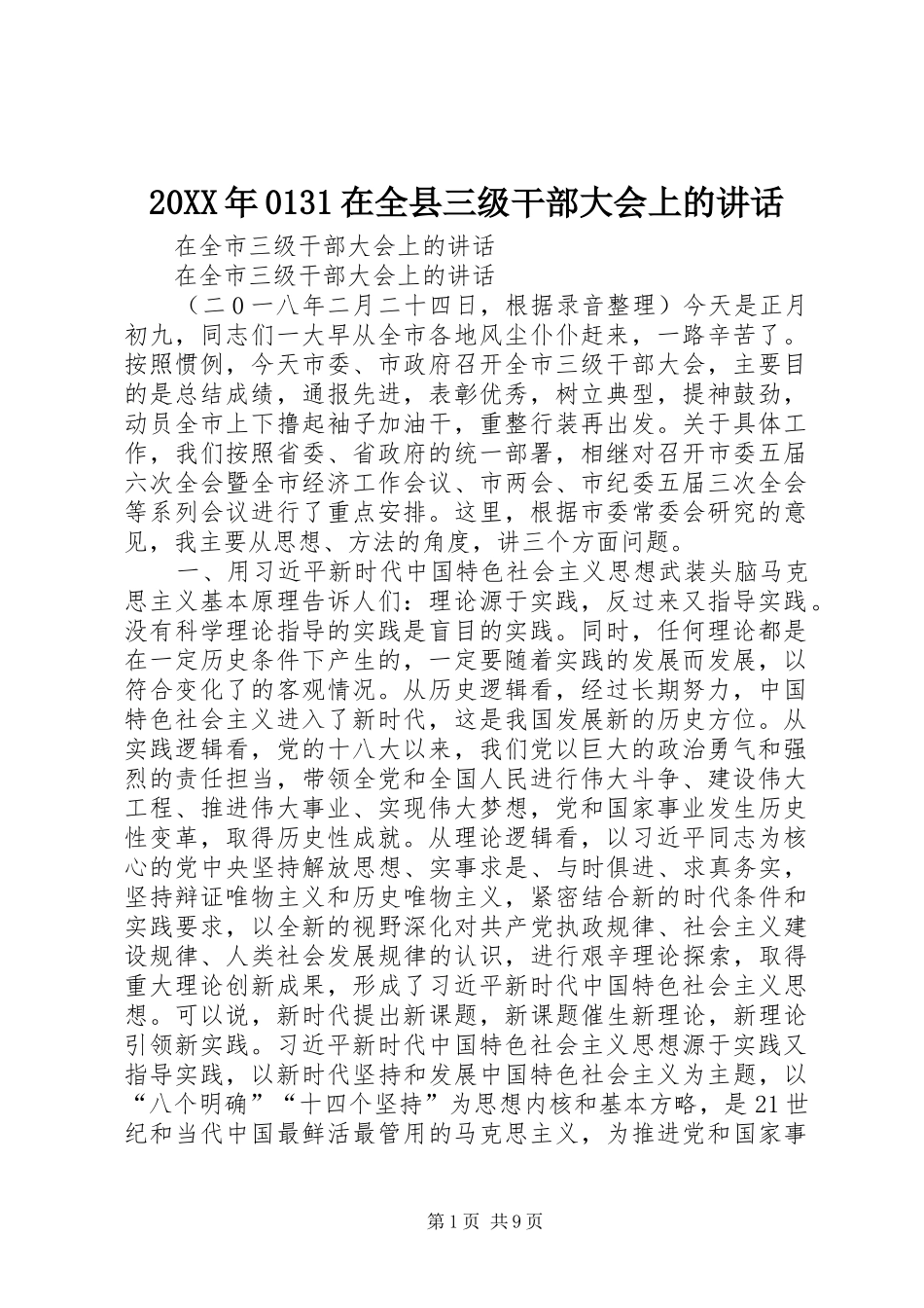 20XX年0131在全县三级干部大会上的讲话发言_第1页