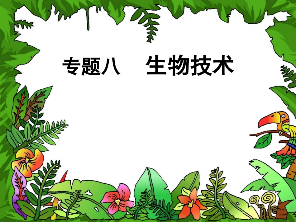 第2节现代生物技术-(2)_第1页