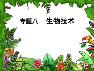 第2节现代生物技术-(2)