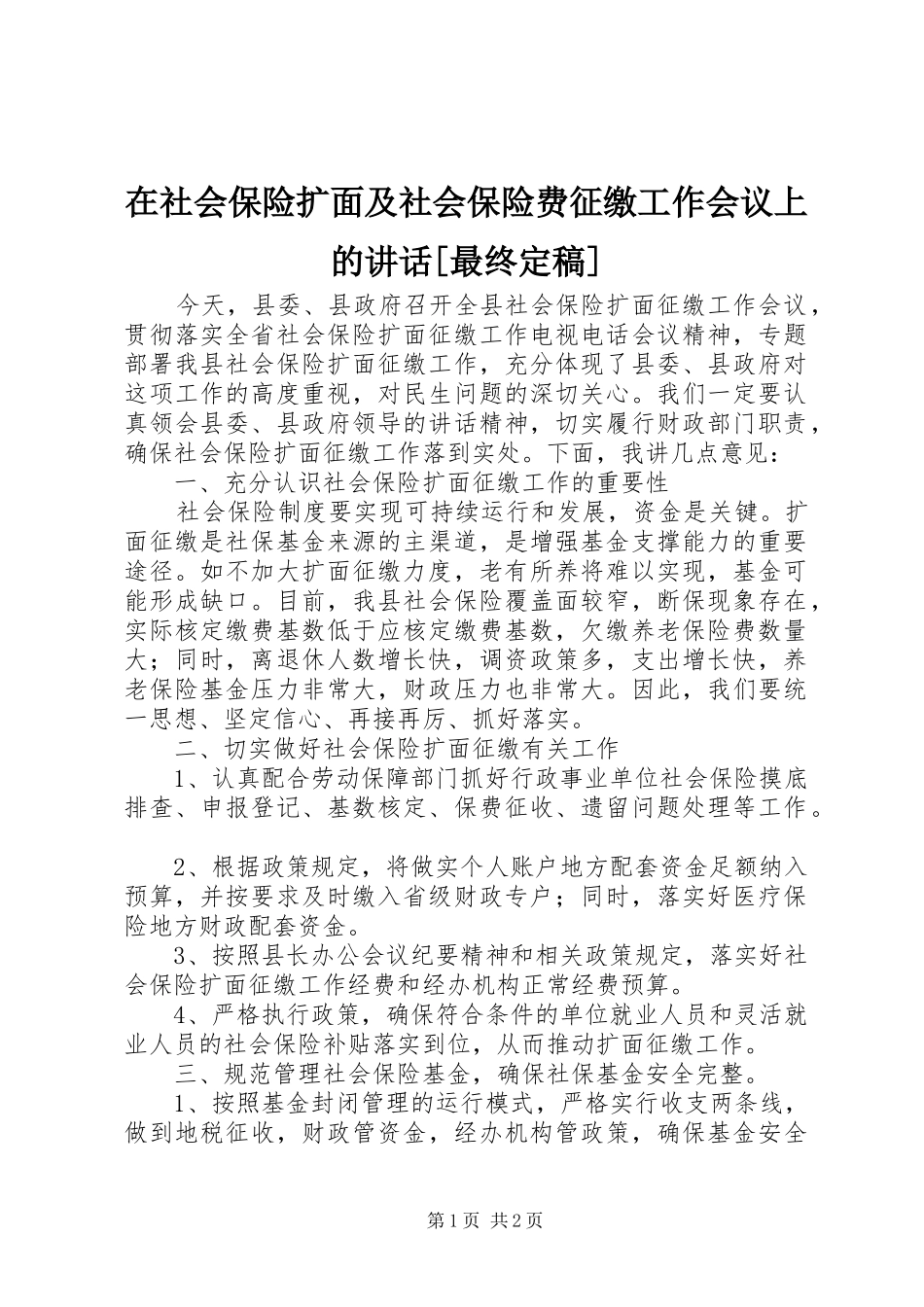 在社会保险扩面及社会保险费征缴工作会议上的讲话发言[最终定稿]_第1页