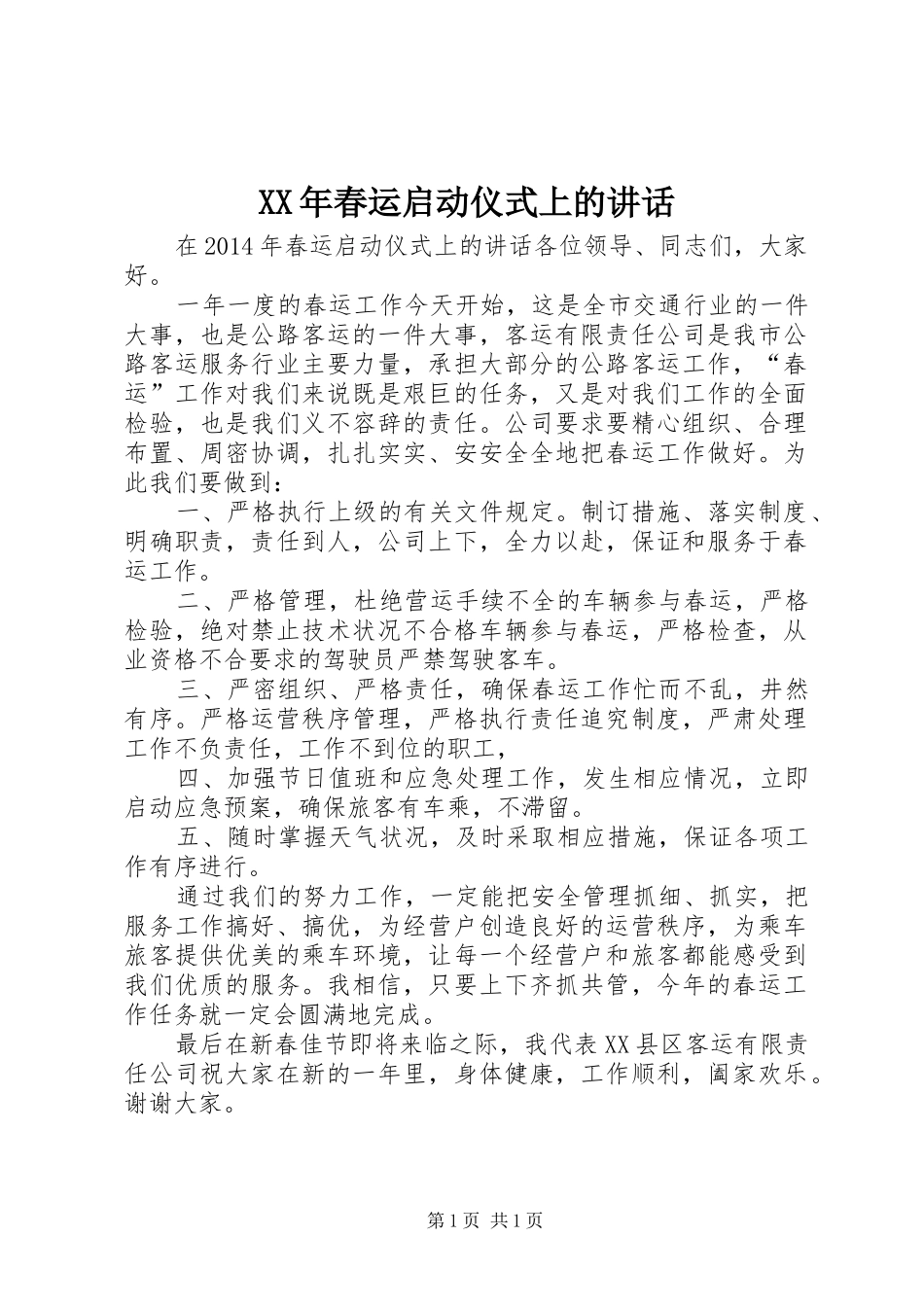 XX年春运启动仪式上的讲话发言_第1页