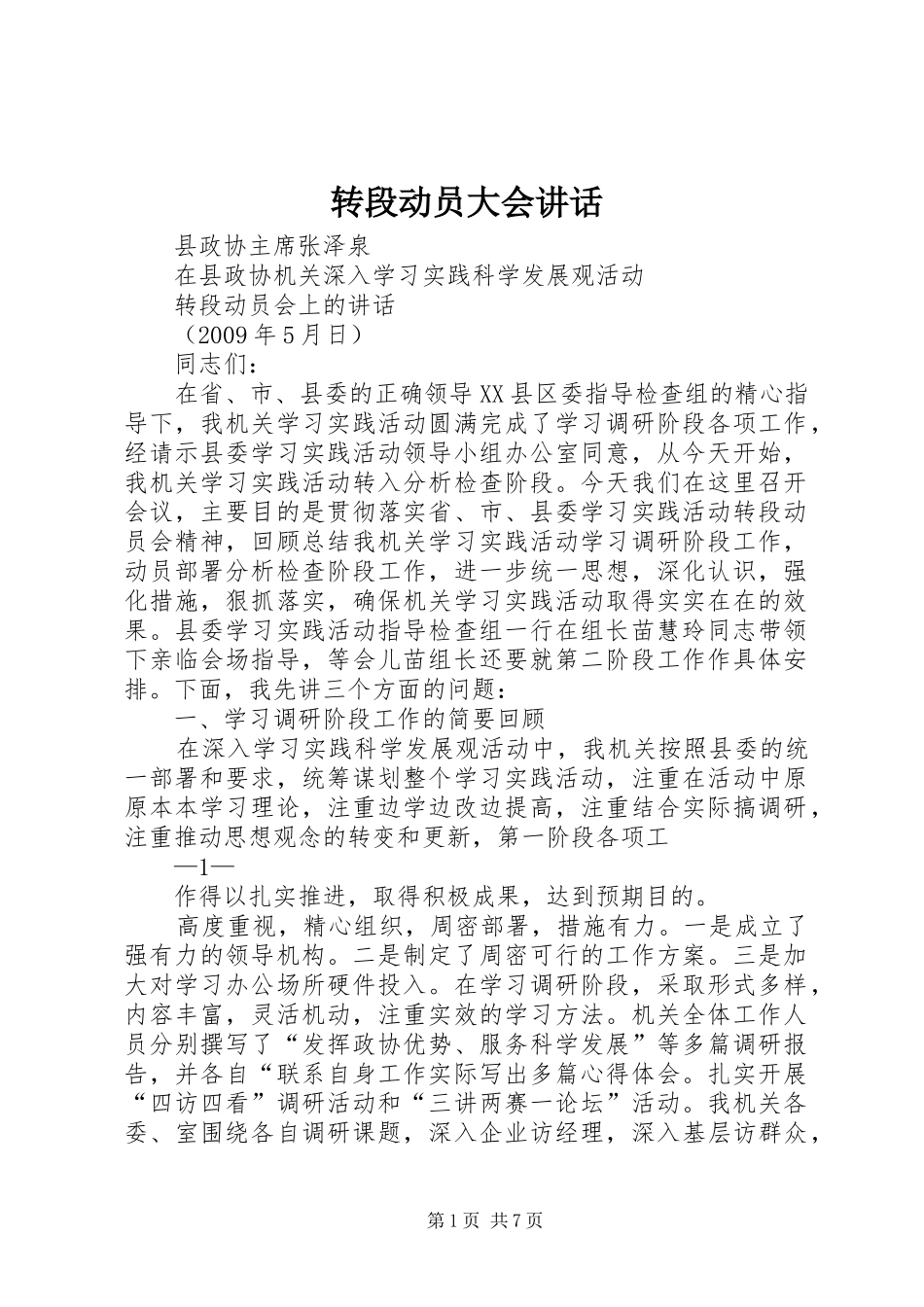转段动员大会讲话发言_第1页