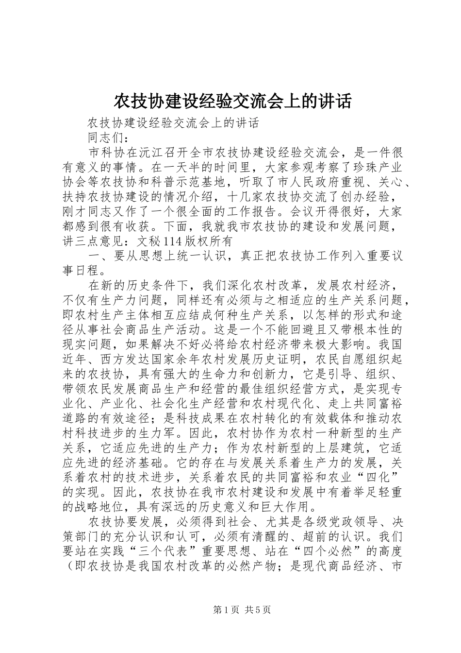 农技协建设经验交流会上的讲话发言_第1页