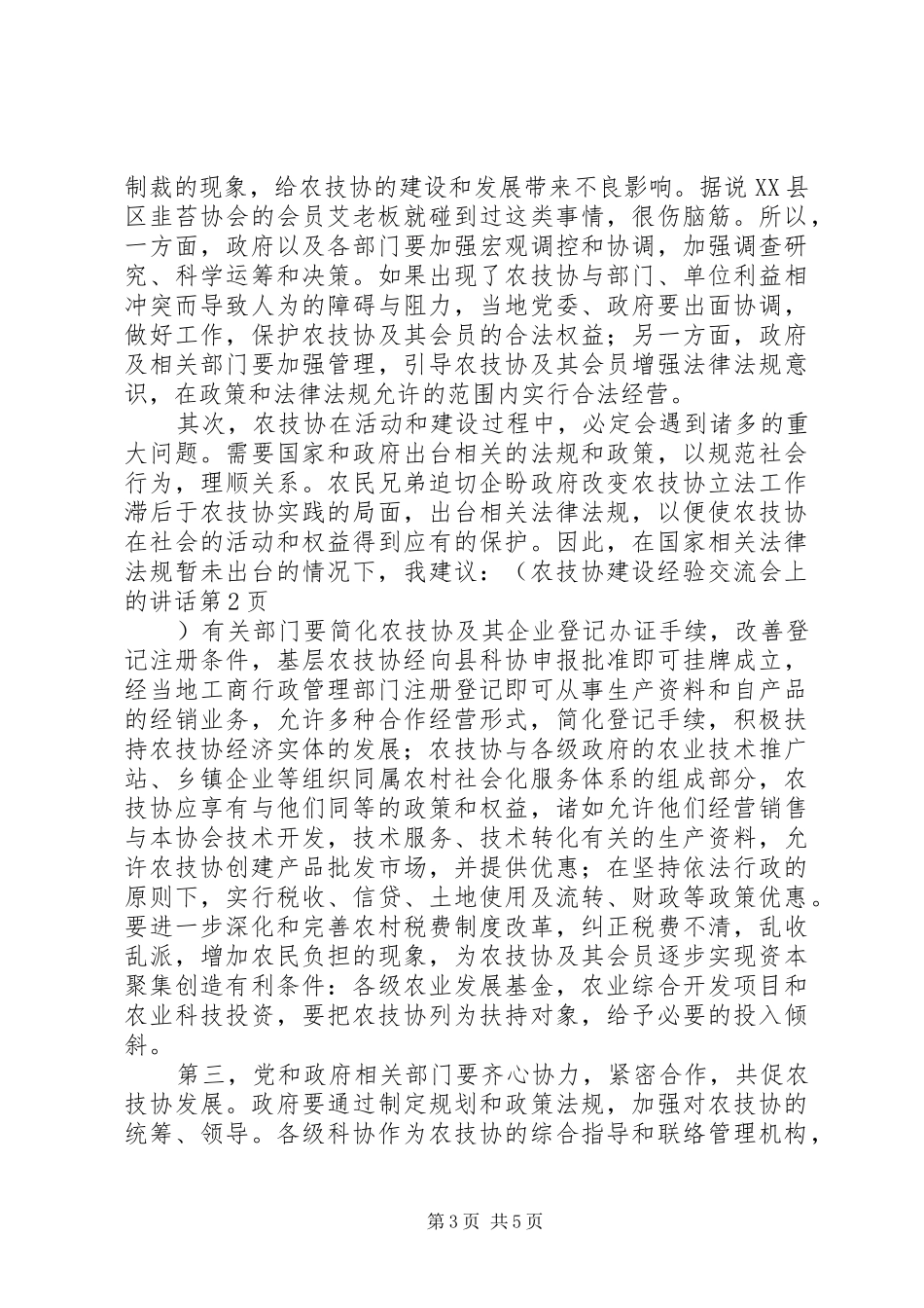 农技协建设经验交流会上的讲话发言_第3页