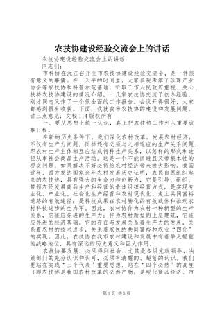 农技协建设经验交流会上的讲话发言