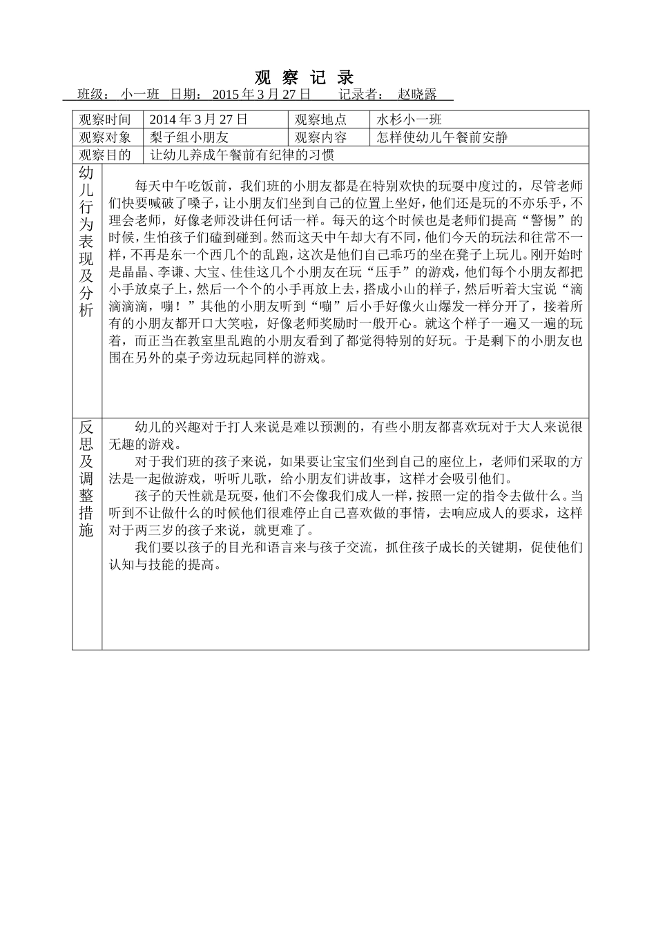 小一班观察记录表_第1页